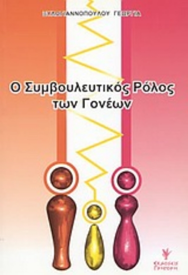 Εικόνα Ο συμβουλευτικός ρόλος των γονέων