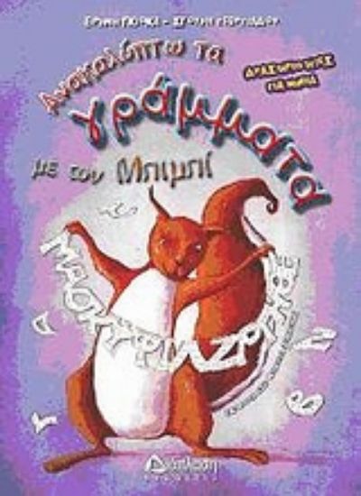 Εικόνα Ανακαλύπτω τα γράμματα με τον Μπιμπί