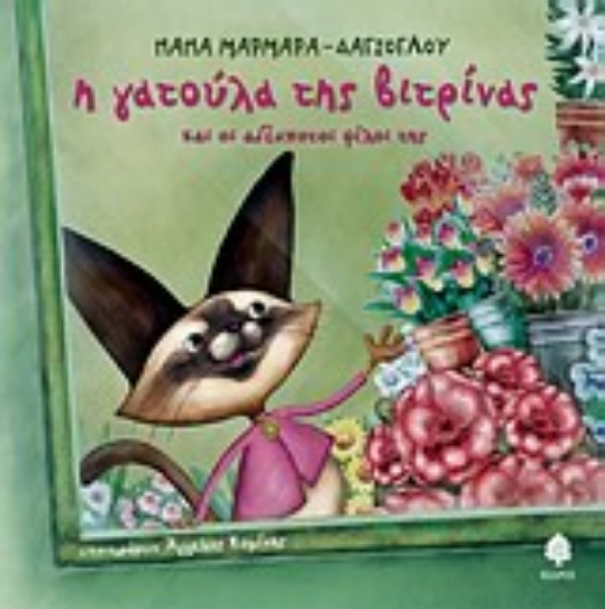 Εικόνα Η γατούλα της βιτρίνας