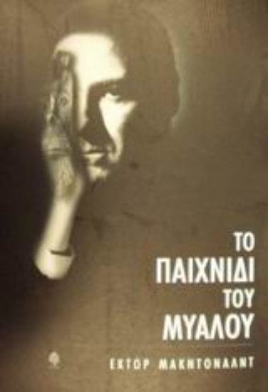 Εικόνα Το παιχνίδι του μυαλού