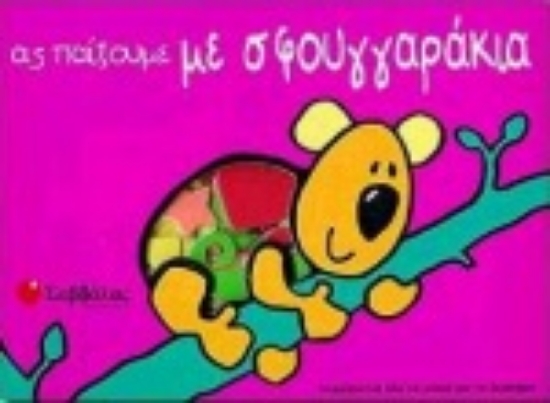 Εικόνα Ας παίξουμε με σφουγγαράκια