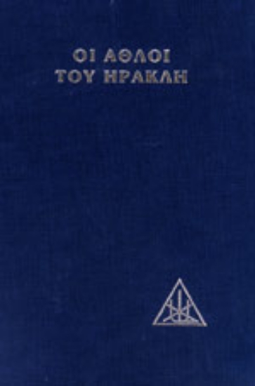 Εικόνα Οι άθλοι του Ηρακλή