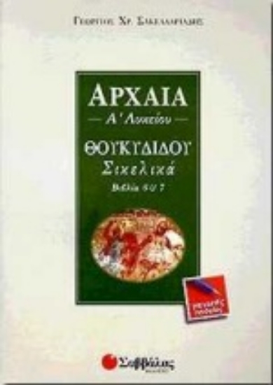 Εικόνα Αρχαία Α΄ λυκείου