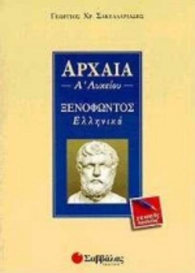 Εικόνα Αρχαία Α΄ λυκείου