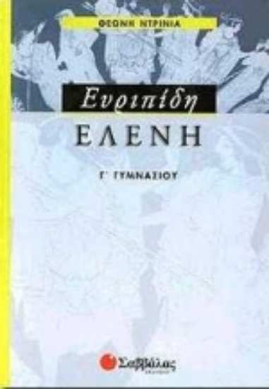 Εικόνα Ευριπίδη Ελένη Γ΄ γυμνασίου