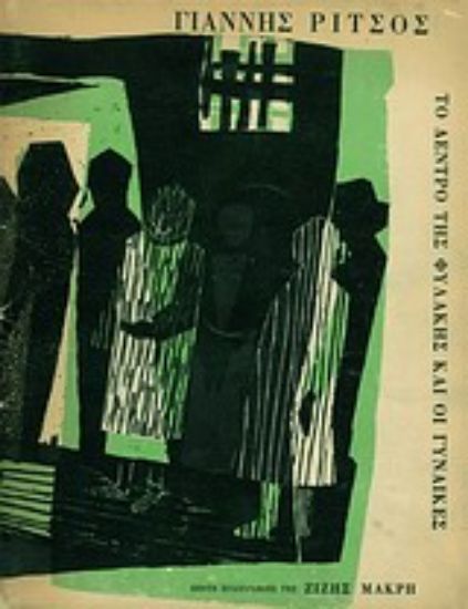 Εικόνα Το δέντρο της φυλακής και οι γυναίκες