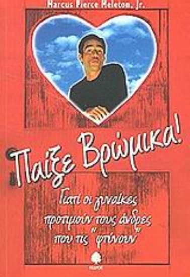 Εικόνα Παίξε βρώμικα