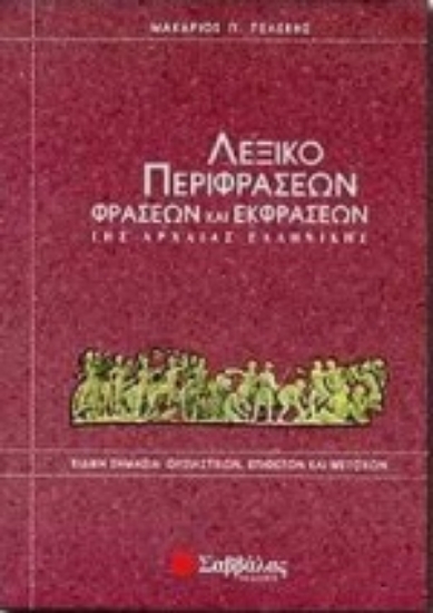 Εικόνα Λεξικό περιφράσεων, φράσεων και εκφράσεων της αρχαίας ελληνικής