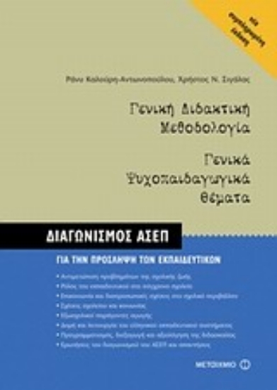 Εικόνα Γενική διδακτική μεθοδολογία. Γενικά ψυχοπαιδαγωγικά θέματα