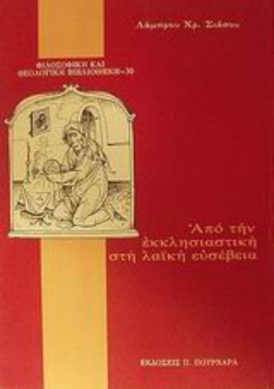 Εικόνα Από την εκκλησιαστική στη λαϊκή ευσέβεια