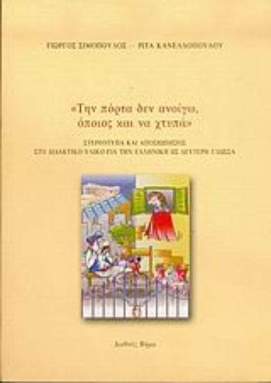 Εικόνα Την πόρτα δεν ανοίγω, όποιος και να χτυπά