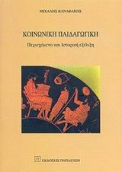 Εικόνα Κοινωνική παιδαγωγική