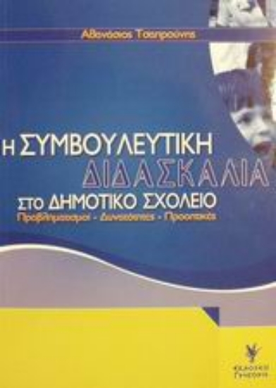 Εικόνα Η συμβουλευτική διδασκαλία στο δημοτικό σχολείο