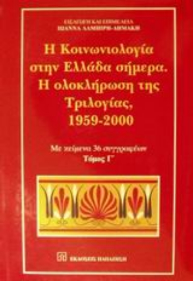 Εικόνα Η κοινωνιολογία στην Ελλάδα σήμερα. Η ολοκλήρωση της τριλογίας, 1959-2000