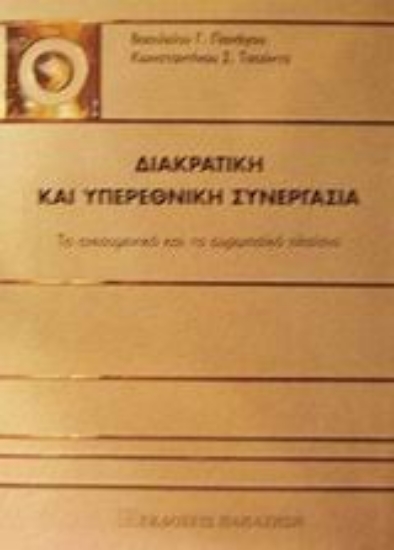 Εικόνα Διακρατική και υπερεθνική συνεργασία