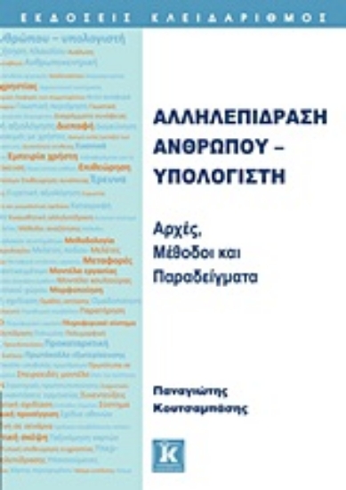Εικόνα Αλληλεπίδραση ανθρώπου - υπολογιστή