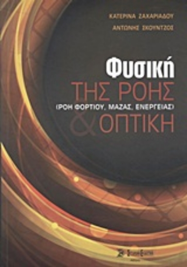 Εικόνα Φυσική της ροής (ροή φορτίου, μάζας, ενέργειας) και οπτική