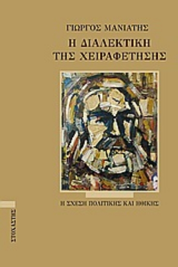 Εικόνα Η διαλεκτική της χειραφέτησης