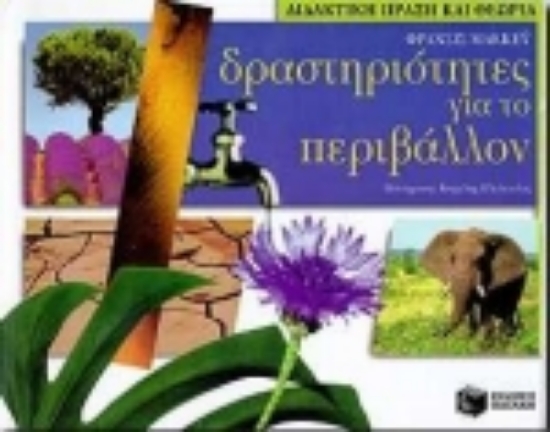 Εικόνα Δραστηριότητες για το περιβάλλον