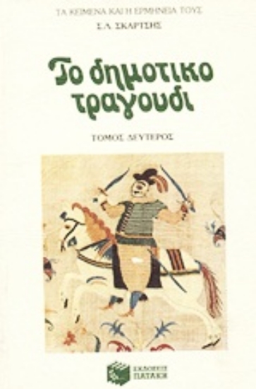 Εικόνα Το δημοτικό τραγούδι