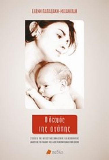 Εικόνα Ο δεσμός της αγάπης