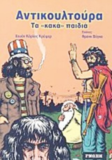 Εικόνα Αντικουλτούρα