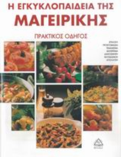 Εικόνα Η εγκυκλοπαίδεια της μαγειρικής
