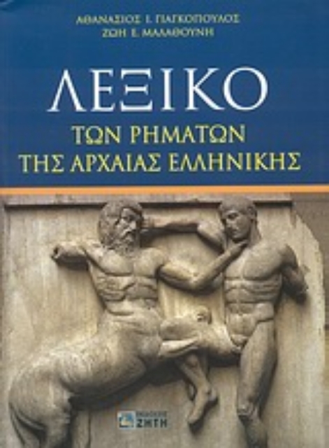 Εικόνα της Λεξικό των ρημάτων της αρχαίας ελληνικής