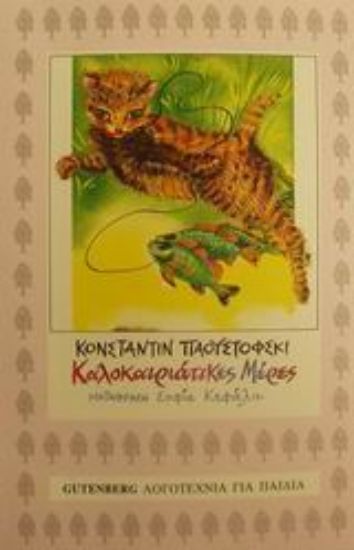 Εικόνα Καλοκαιριάτικες μέρες