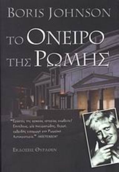 Εικόνα Το όνειρο της Ρώμης