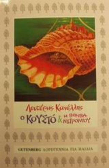 Εικόνα Ο Κουστό και η βόμβα νετρονίου