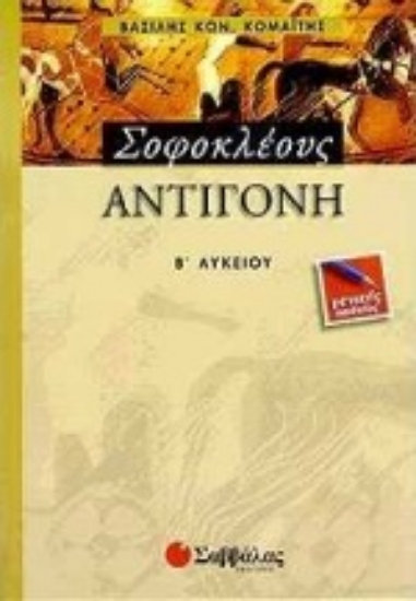 Εικόνα Σοφοκλέους Αντιγόνη Β΄ λυκείου