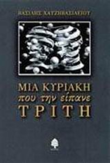 Εικόνα Μια Κυριακή που την είπανε Τρίτη