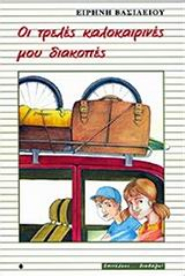 Εικόνα Οι τρελές καλοκαιρινές μου διακοπές .