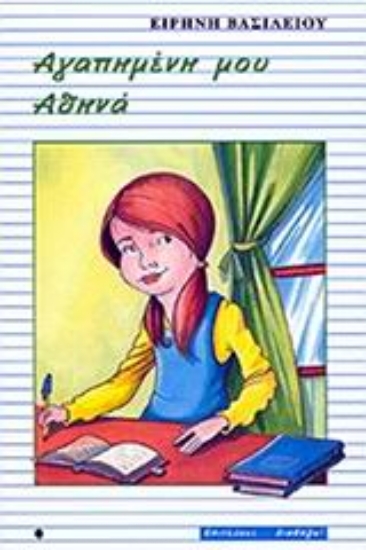 Εικόνα Αγαπημένη μου Αθηνά .