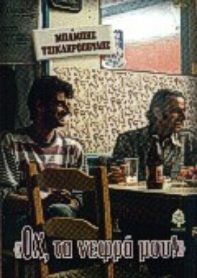 Εικόνα Οχ, τα νεφρά μου