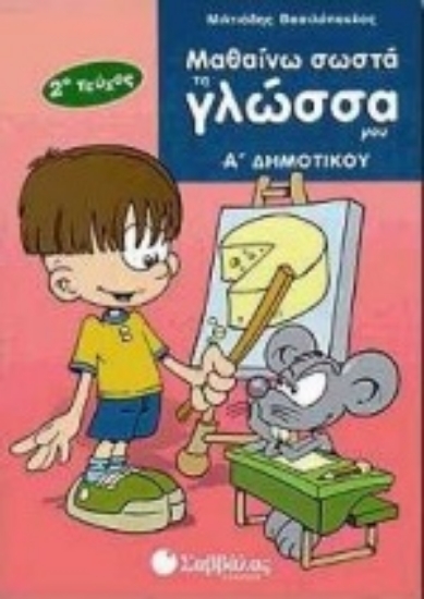 Εικόνα Μαθαίνω σωστά τη γλώσσα μου Α΄ δημοτικού