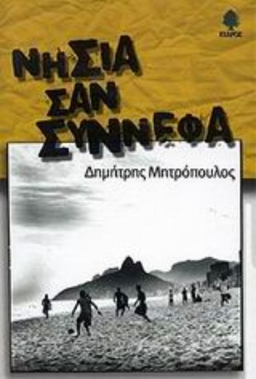 Εικόνα Νησιά σαν σύννεφα