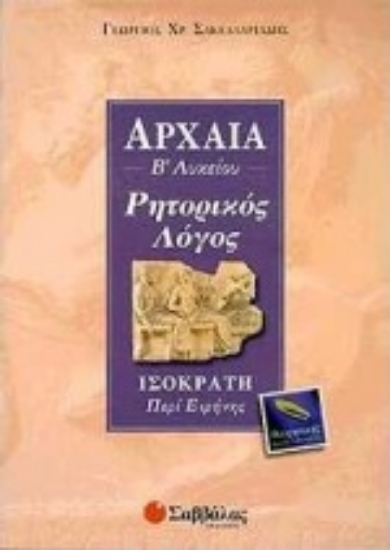 Εικόνα Αρχαία Β΄ λυκείου