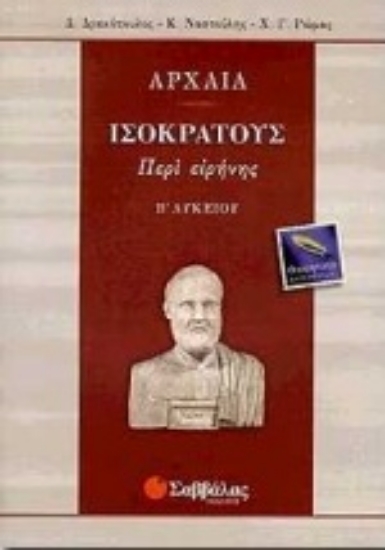 Εικόνα Αρχαία Β΄ λυκείου