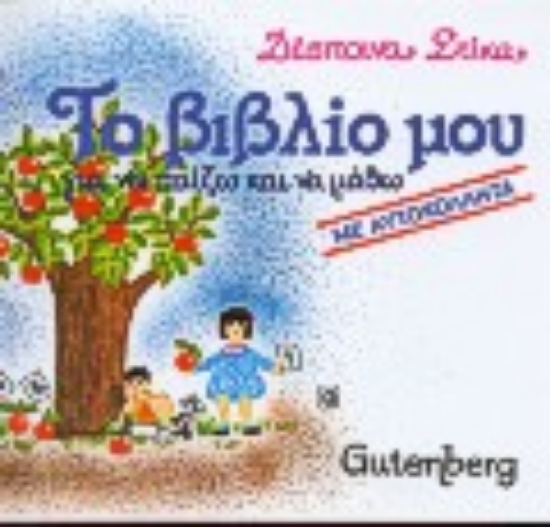 Εικόνα Το βιβλίο μου για να παίζω και να μάθω