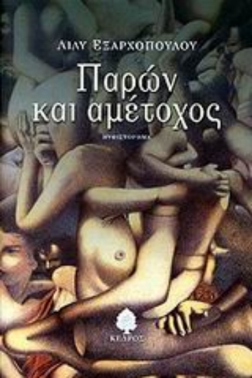 Εικόνα Παρών και αμέτοχος