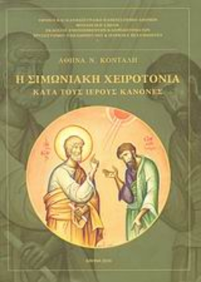 Εικόνα Η σιμωνιακή χειροτονία κατά τους ιερούς κανόνες