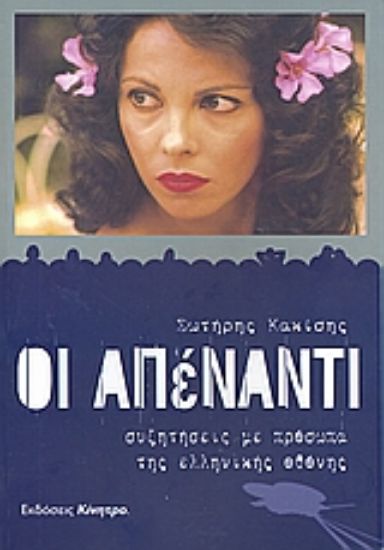 Εικόνα Οι απέναντι