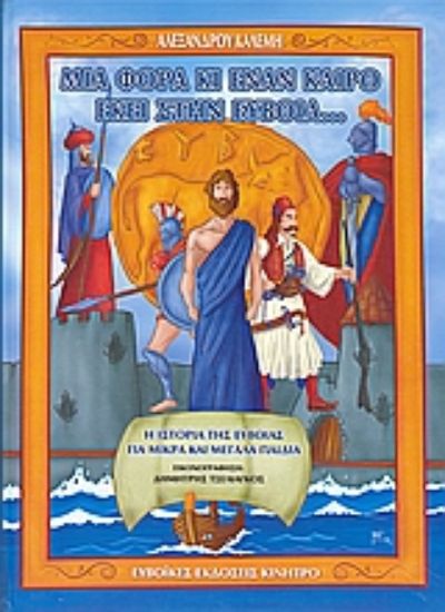 Εικόνα Μια φορά κι έναν καιρό εκεί στην Εύβοια...