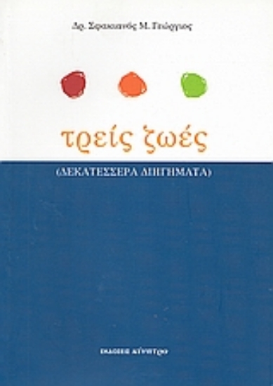 Εικόνα Τρεις ζωές