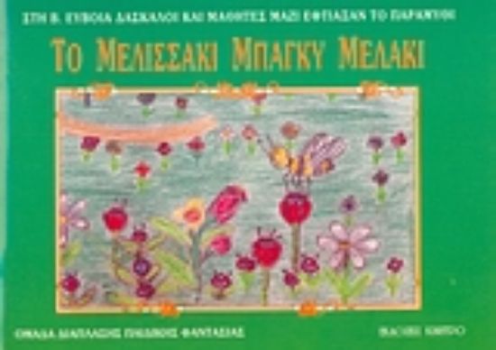 Εικόνα Το μελισσάκι Μπάγκυ - μελάκι