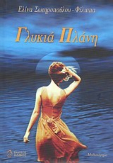 Εικόνα Γλυκιά πλάνη