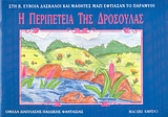 Εικόνα Η περιπέτεια της Δροσούλας