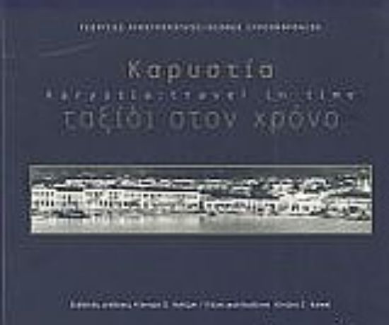 Εικόνα Καρυστία: Ταξίδι στο χρόνο